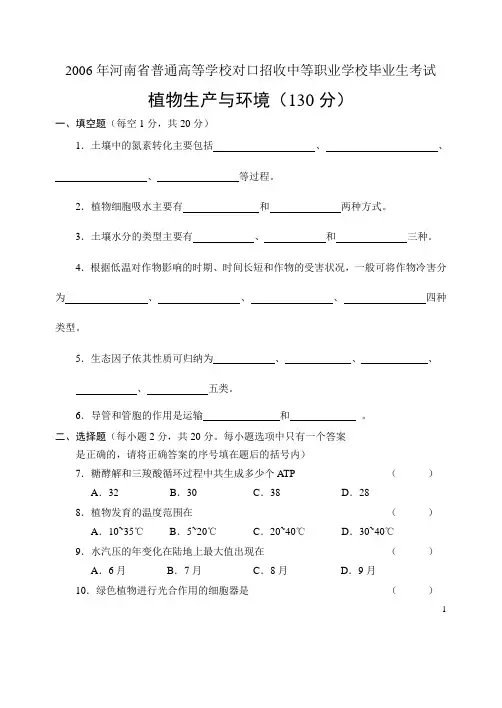 2006--2010年河南省对口升学招生 植物生产与环境高考试题及答案汇总