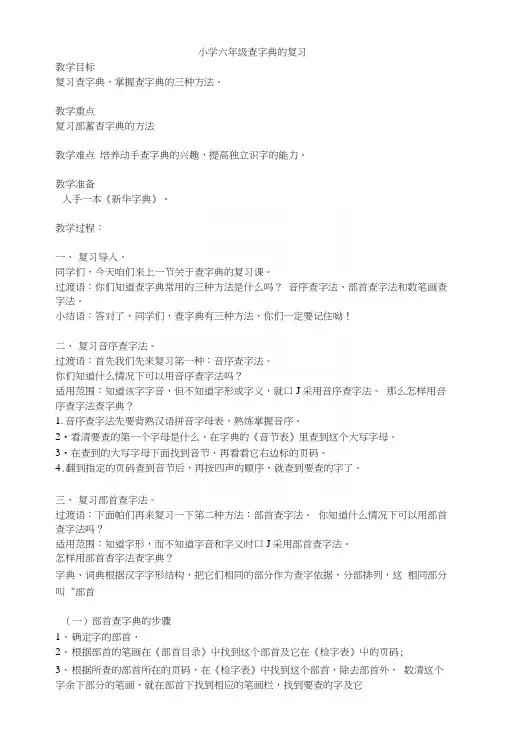 小学六年级查字典的复习王蒙_语文_小学教育_教育专区.docx
