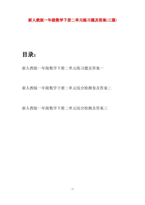 新人教版一年级数学下册二单元练习题及答案(三套)