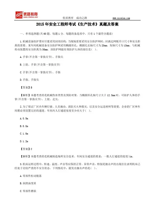 2015年安全工程师考试《生产技术》真题及答案