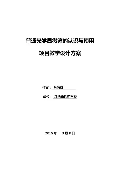 教案模版《普通光学显微镜的认识与使用》