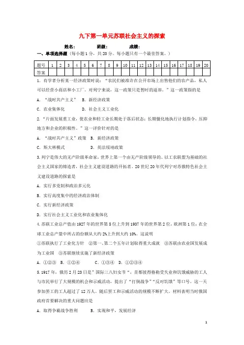 九年级历史下册第1单元苏联社会主义道路的探索测试题(含答案)(A卷)新人教版