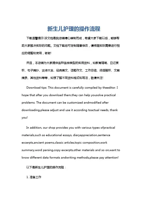 新生儿护理的操作流程