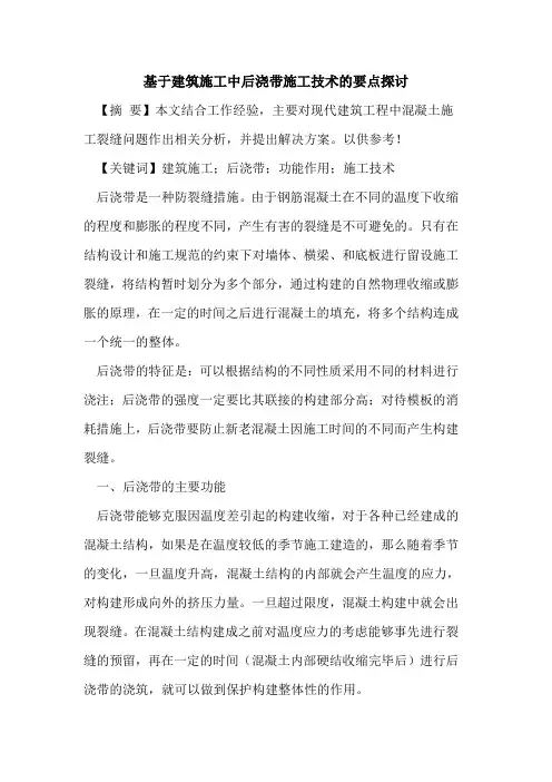 基于建筑施工中后浇带施工技术要点