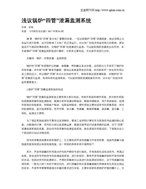 浅议锅炉“四管”泄漏监测系统