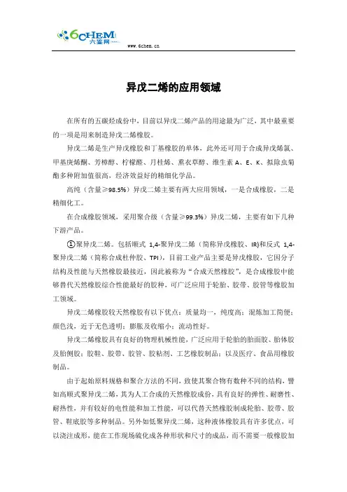 异戊二烯的应用领域