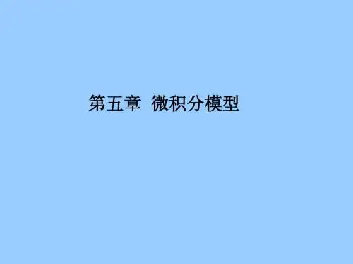 第二章  微积分模型