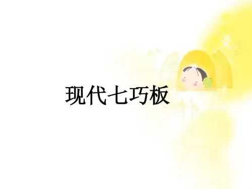 七巧板现代智力培训资料