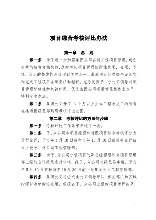 工程项目综合考核评比办法(附评分细则)