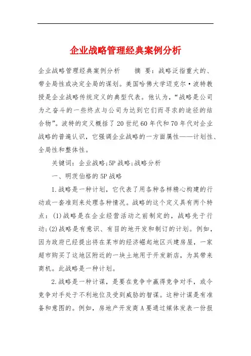 企业战略管理经典案例分析
