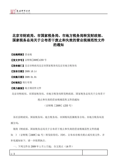北京市财政局、市国家税务局、市地方税务局转发财政部、国家税务