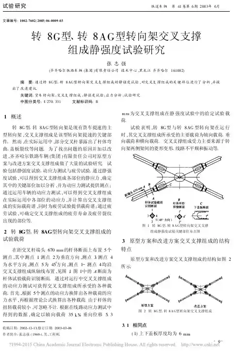 转8G型_转8AG型转向架交叉支撑组成静强度试验研究