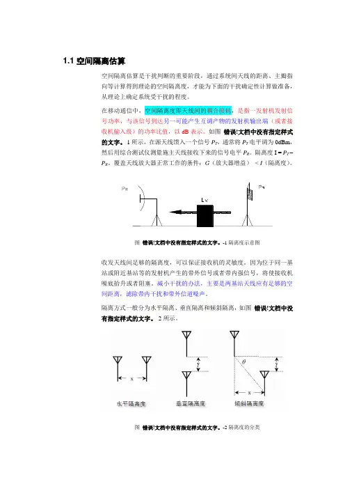 空间隔离度计算