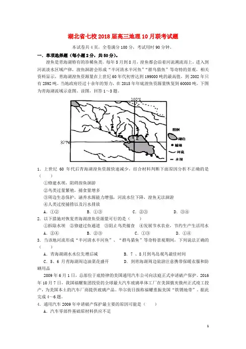 七校2018届高三地理10月联考试题