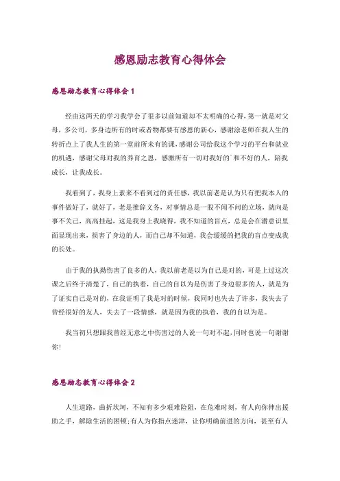 感恩励志教育心得体会_1