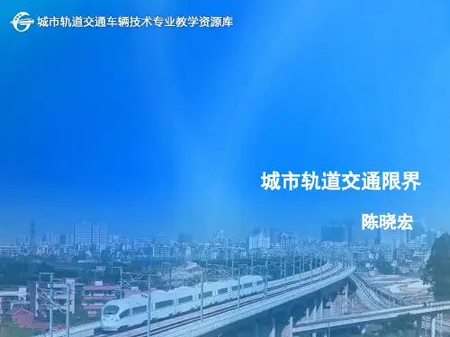 城市轨道交通限界.