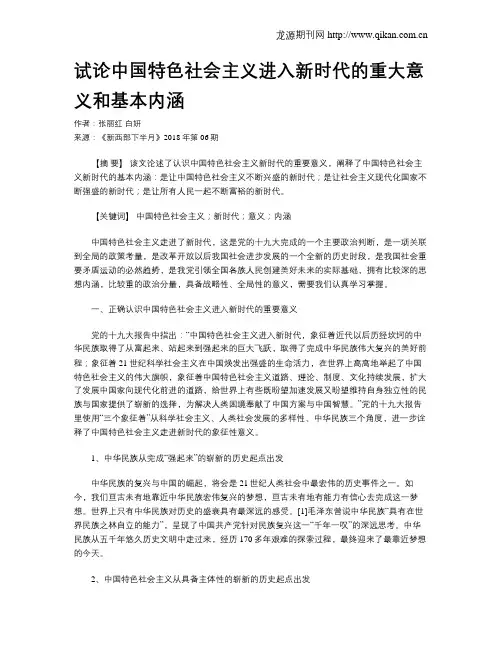 试论中国特色社会主义进入新时代的重大意义和基本内涵