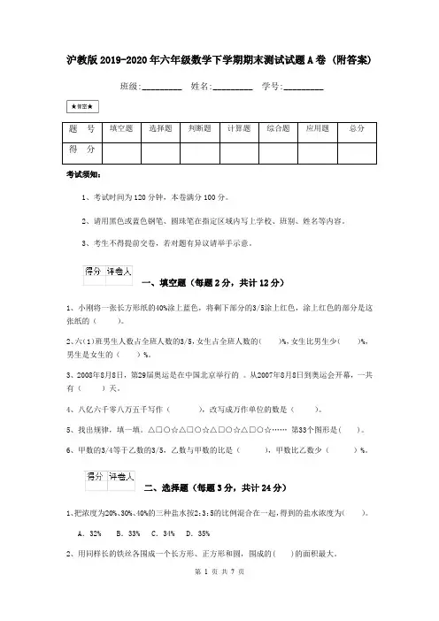 沪教版2019-2020年六年级数学下学期期末测试试题A卷 (附答案)