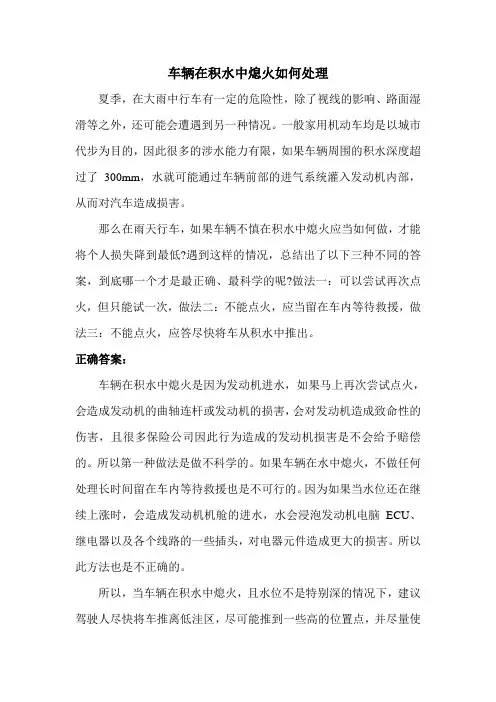 车辆在积水中熄火如何处理