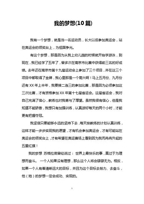 我的梦想(10篇)