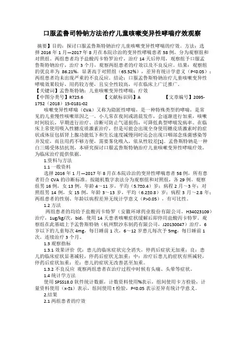 口服孟鲁司特钠方法治疗儿童咳嗽变异性哮喘疗效观察