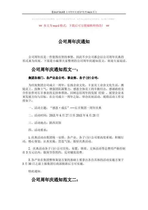【2018-2019】公司周年庆通知-优秀word范文 (2页)