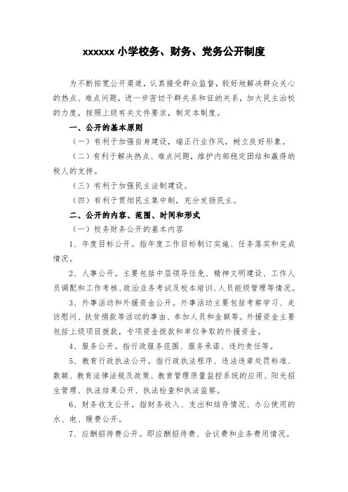 小学校务、财务、党务公开制度【完整】