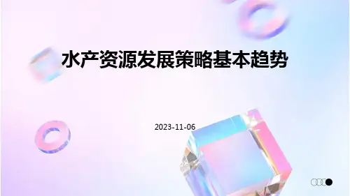 水产资源发展策略基本趋势