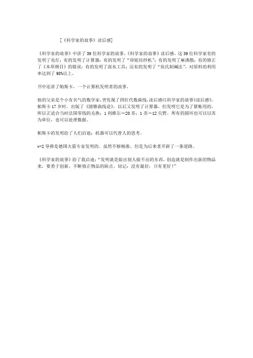 《科学家的故事》读后感