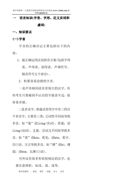 一  语言知识(字音、字形、近义实词和虚词)