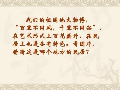 《各具特色的民居》