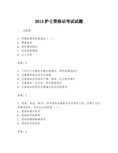 2013护士资格证考试试题