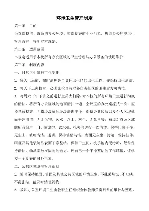 学校环境卫生管理制度