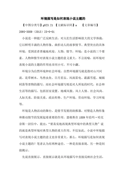 环境描写是如何表现小说主题的