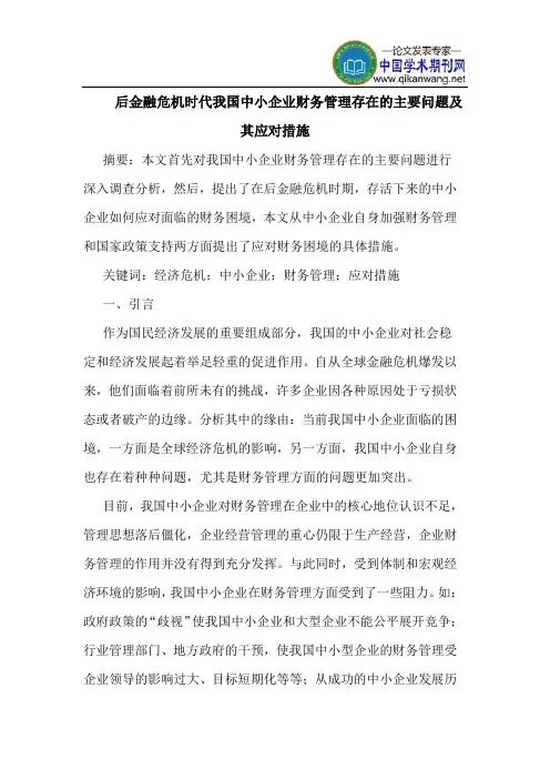 后金融危机时代我国中小企业财务管理存在的主要问题及其应对措施