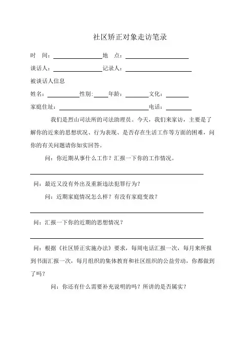 社区矫正对象走访笔录