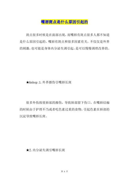 嘴唇斑点是什么原因引起的