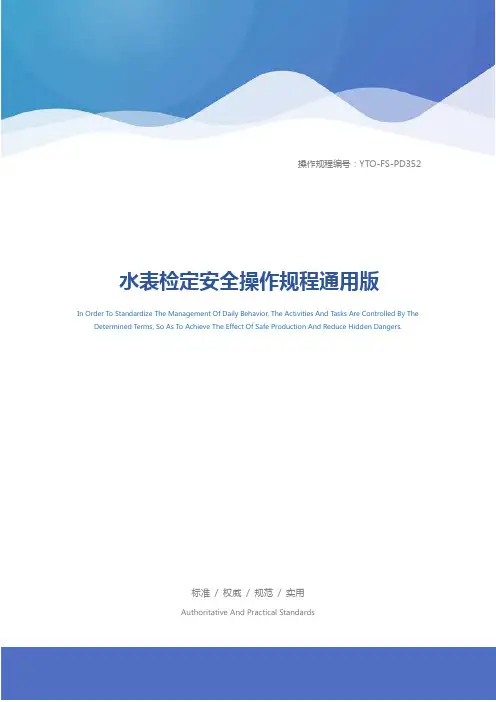 水表检定安全操作规程通用版