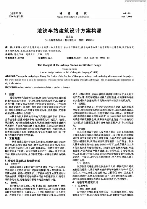 地铁车站建筑设计方案构思