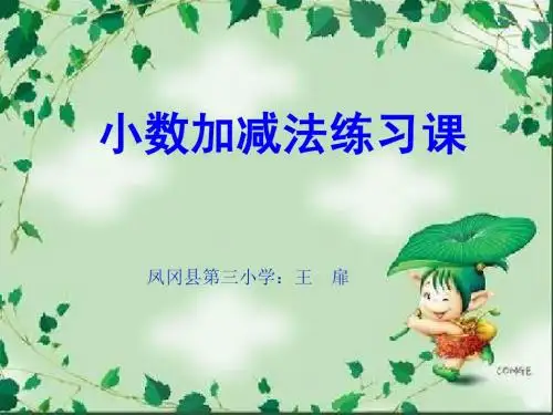 小数加减法的练习课件
