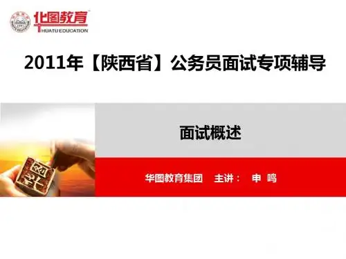 华图教育-2011年陕西省考01【面试概述】
