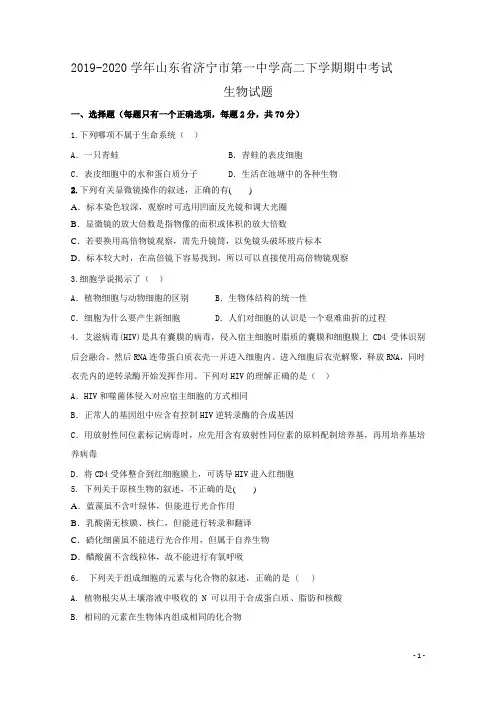 2019-2020学年山东省济宁市第一中学高二下学期期中考试生物试题 Word版
