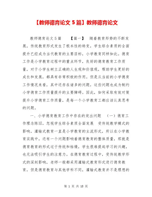 【教师德育论文5篇】教师德育论文