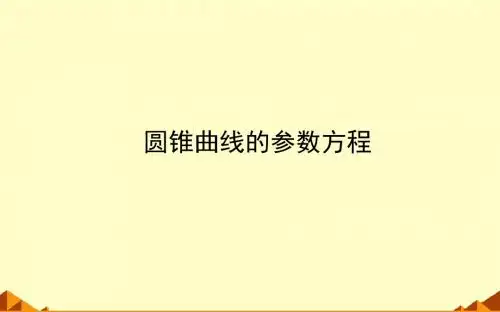 2.2  圆锥曲线的参数方程  课件(38张PPT)高中数学选修4-4(人教版A版)