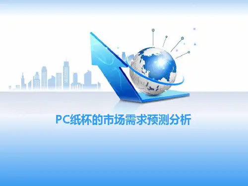 PC纸杯的市场需求预测分析