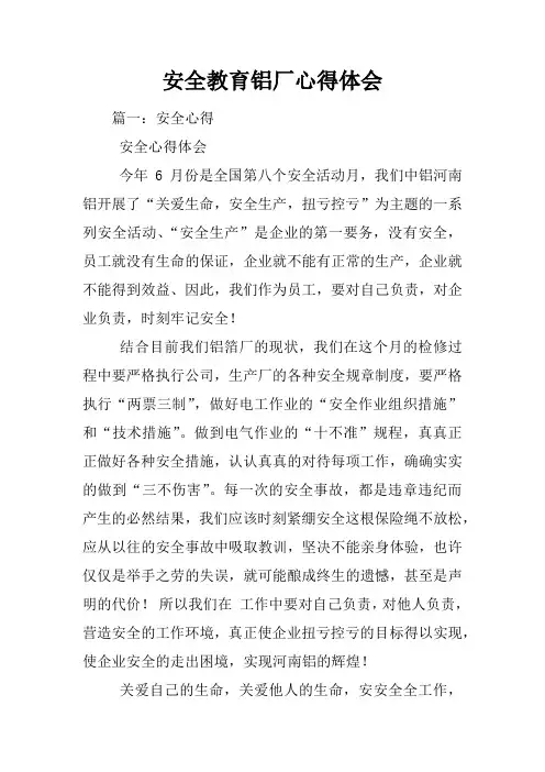 安全教育铝厂心得体会