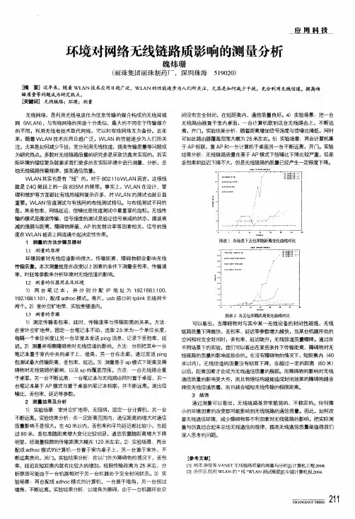 环境对网络无线链路质影响的测量分析