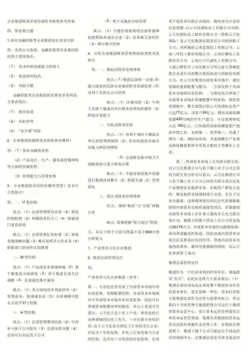 企业集团财务管理形成性考核册参考答案