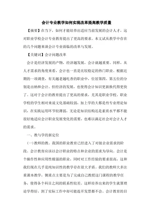 会计专业教学如何实现改革提高教学质量论文