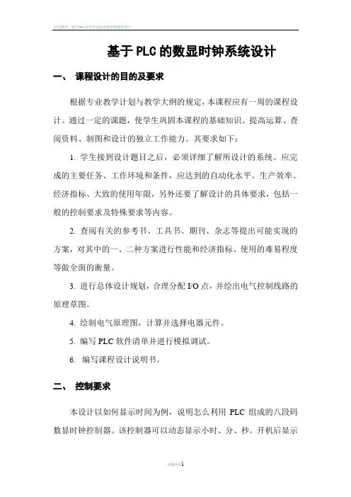 基于PLC的八段数码管数字时钟设计